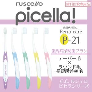 歯ブラシ GC ルシェロ P-21ピセラ M(...の詳細画像1