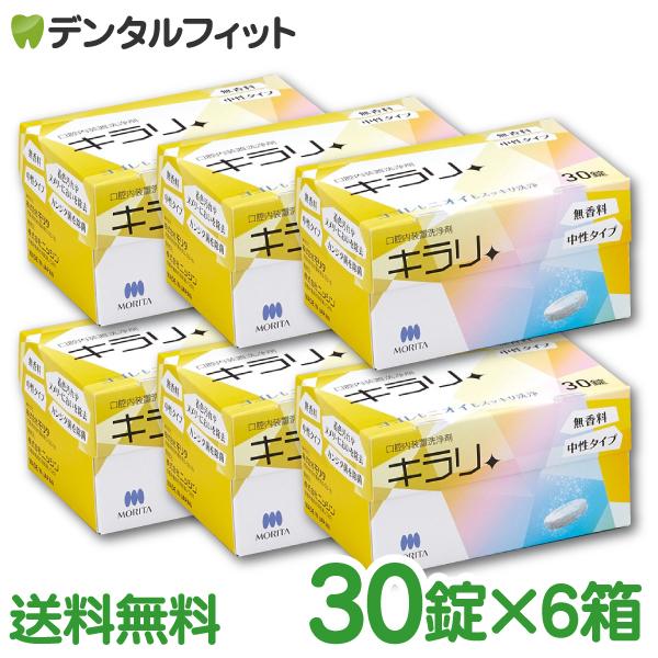 入れ歯洗浄剤 キラリ錠剤 義歯洗浄剤 口腔内装置洗浄剤 キラリ (錠剤) 6箱セット(1箱/30粒)...
