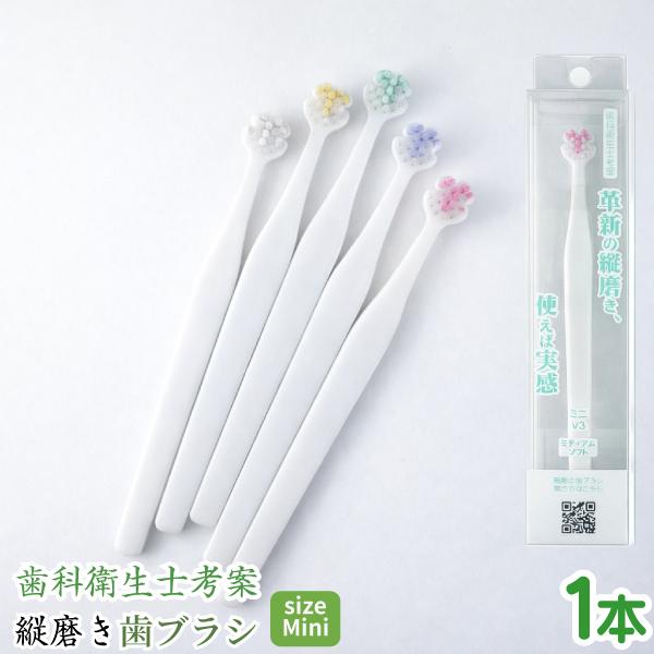 縦磨き歯ブラシ Tate. ミニサイズ(V3) 1本【歯科衛生士監修 タテ磨き 山型 花型 歯ブラシ...