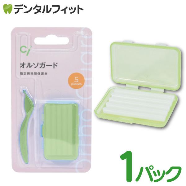 歯科矯正用ワックス Ciオルソガード(プラカッター付) グリーン 1パック(5本入）ミントフレーバー...