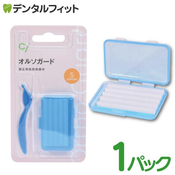 歯科矯正用ワックス Ciオルソガード(プラカッター付) ブルー 1パック(5本入）ミントフレーバー ...