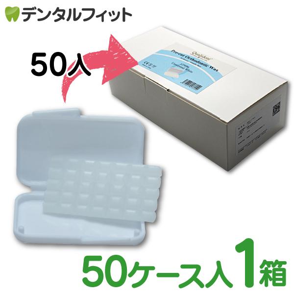 歯科矯正用ワックス オルソガードワックス プレカット 1箱(5本入×50ケース） ノンフレーバー 歯...