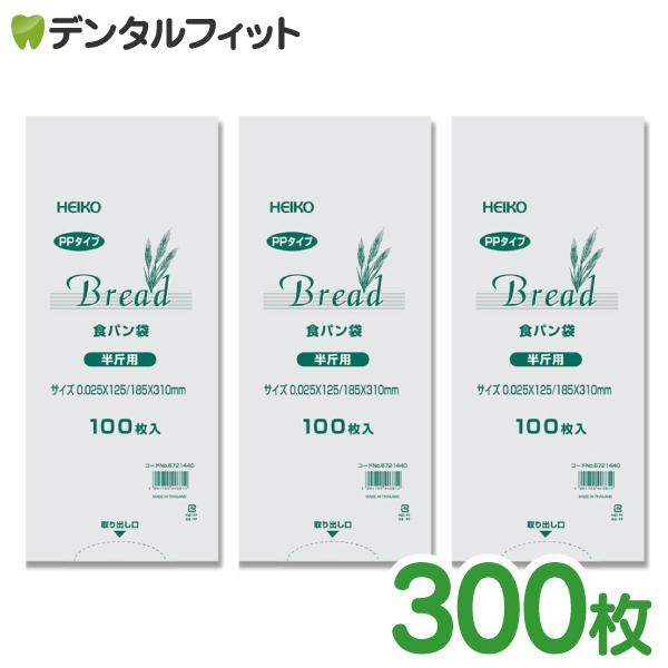 HEIKO パン袋 3袋セット 300枚（100枚入×3袋） 食パン半斤用 (12.5×31×マチ6...