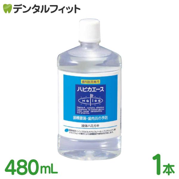 松風 ハピカエース 薬用 液体ハミガキ 480ml 1本 ハーブミント ハピカシリーズ 歯科専売品 ...