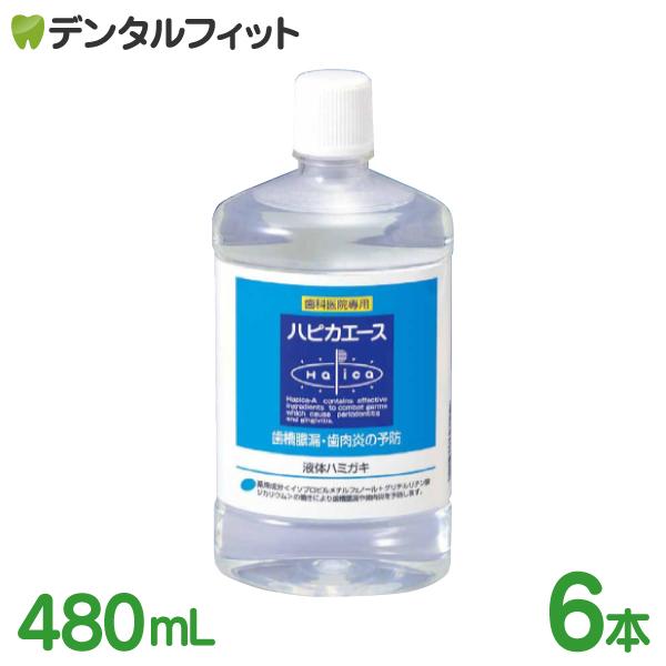 松風 ハピカエース 薬用 液体ハミガキ 480ml 6本セット ハーブミント ハピカシリーズ 歯科専...