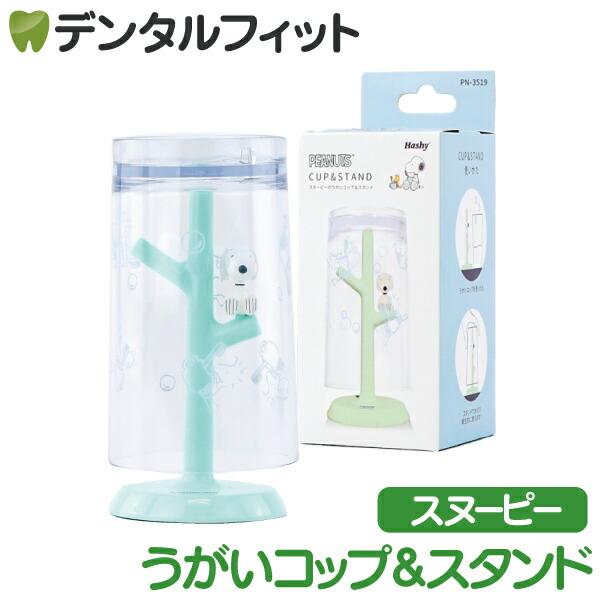 うがいコップ＆スタンド （PEANUTS / スヌーピーW&amp;B）1個  PN-3519 ハシー トッ...