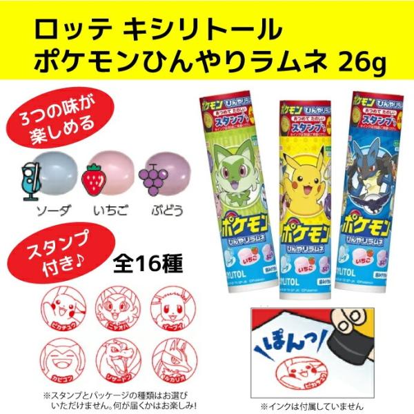 ロッテ キシリトール ポケモン ひんやりラムネ 26g スタンプ付き 1本