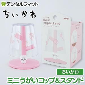 ちいかわ ミニうがいコップ&スタンド(ちいかわ) KW-3435【ハシー トップイン Hashy カップスタンド かわいい ギフト プレゼント お祝いに】