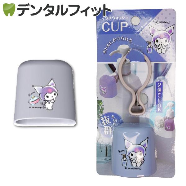 マウスウォッシュコップ 1個 ／ クロミ ボトルにかけられる！水切れ抜群！ マウスウォッシュカップ ...
