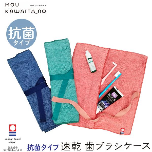 歯ブラシケース 今治タオル モウカワイターノ(抗菌タイプ) ハブラシケース レッド 1個 速乾 吸水...