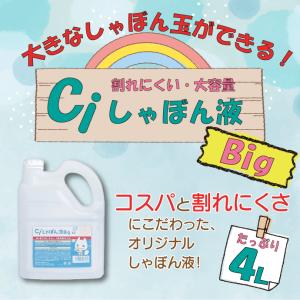 Ciしゃぼん液Big 1本(4L) ノズル付き...の詳細画像1