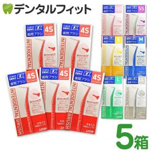 サイズが選べる DENT.EX 歯間ブラシ ライオン 各サイズ4S〜LL 4本入/5箱 まとめ買い(メール便3点まで)｜歯科医院専売品のデンタルフィット