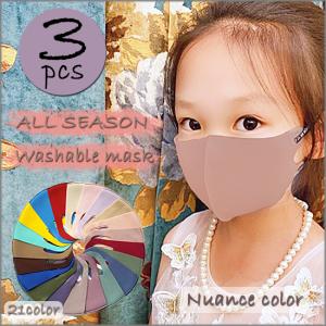 ニュアンスカラー オールシーズン 3D立体 洗える マスク 2type 21color【子供用】【1カラー3枚セット】個包装