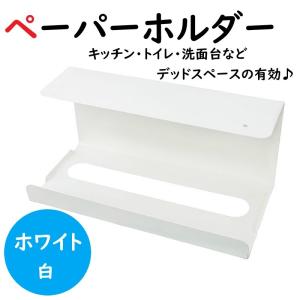 ペーパータオルホルダー ペーパーホルダー キッチン ホルダー 壁掛け 吊り下げ 鉄 アイアン ティッシュホルダー