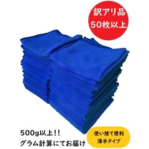 マイクロファイバー クロス 洗車 ウエス 雑巾 タオル タオルセット ダスター 使い捨て 50枚 セット 業務用 訳あり｜D-ice ハンガー アウトドア 雑貨