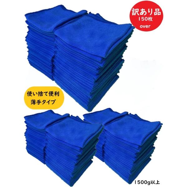 マイクロファイバー クロス 洗車 ウエス 雑巾 タオル タオルセット ダスター 使い捨て 150枚 ...