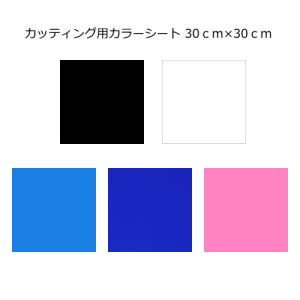 カッティング用 カラーシート 30cm×30cm｜d-inform