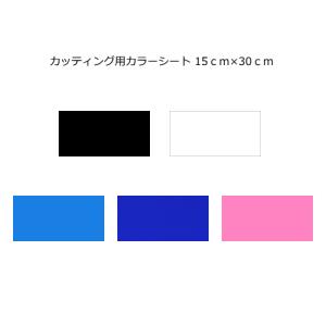 カッティング用 カラーシート  15cm×30cm｜d-inform