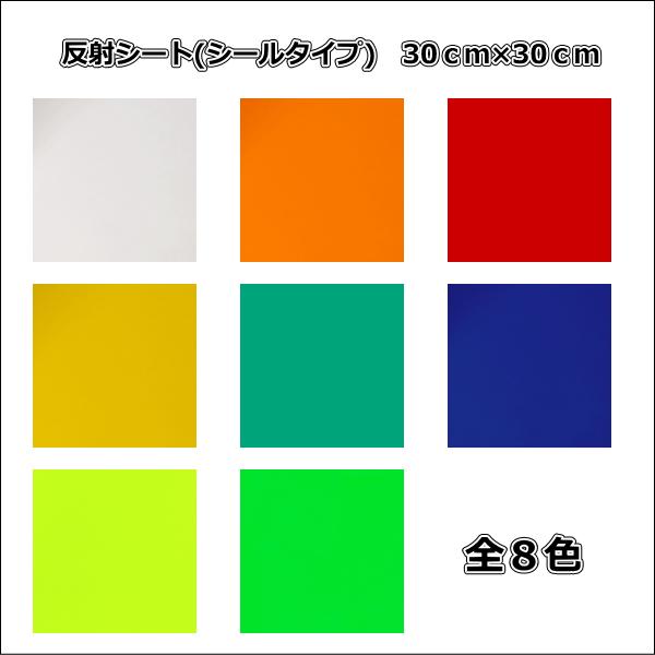 反射シート(シールタイプ) 30cm×30cm リフレクター 反射材 高品質 ガラスビーズ入 ウレタ...