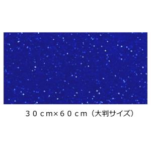 グリッターペーパー/厚紙タイプ(ブルー/青) 20cm×30cm(約A4サイズ