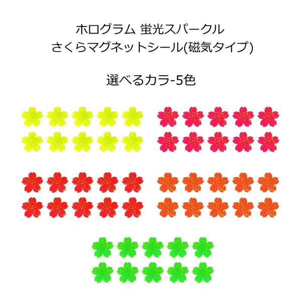 マグネット(ホログラムタイプ) 蛍光スパークル さくら形