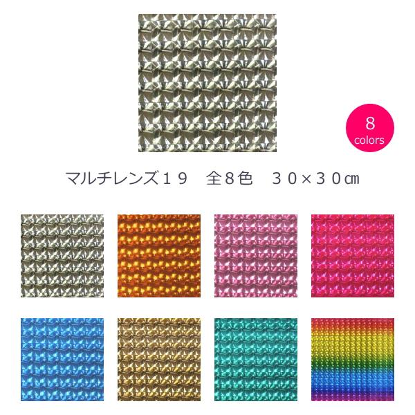 ホログラムシート マルチレンズ１９ 30cm×30cm