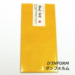 金色封筒【特撰 金色紙】 5枚×1組