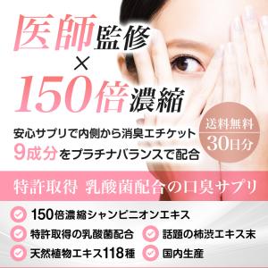 口臭対策 最強 口臭ケア 口臭予防 医師監修 30日 シャンピニオン 乳酸菌 Doctors サプリ