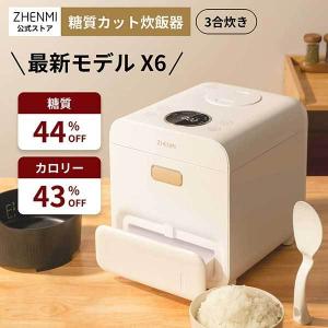 炊飯器 糖質カット ロカボ 3合 〈ZHENMI（シェンミ）〉TV 雑誌 掲載