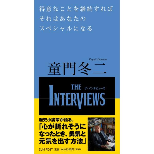 童門冬二　歴史小説家「得意なことを継続すればそれはあなたのスペシャルになる」The Intervie...