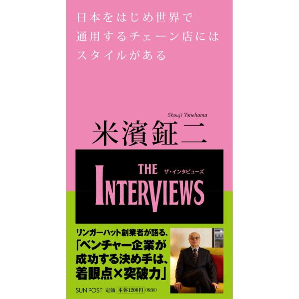 米濱鉦二「背伸びせず会社を成長させる経営術」The Interviews