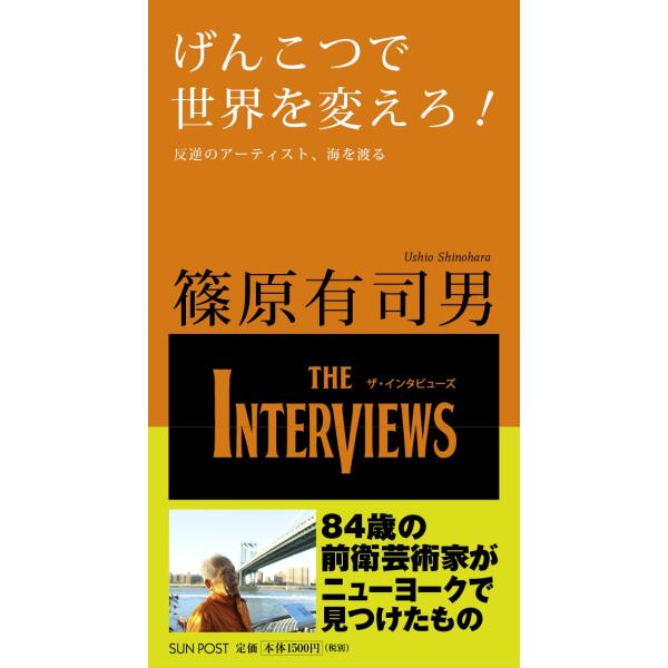 篠原有司男「げんこつで世界を変えろ！」The Interviews