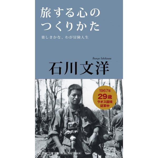 石川文洋「旅する心のつくりかた 楽しきかな、わが冒険人生」報道写真家 The Interviews