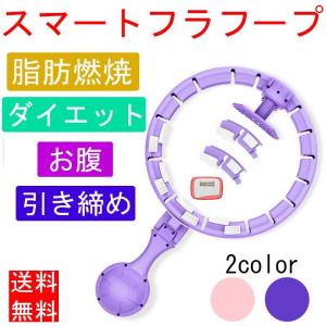 スマートフラフープ ダイエット 脂肪燃焼 落ちないフラフープ