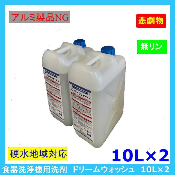 【条件付き送料無料】業務用食器洗浄機用洗浄剤　ドリームウォッシュ　10L×2本