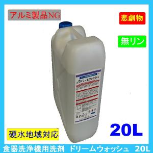 【送料無料】業務用食器洗浄機用洗浄剤　ドリームウォッシュ/20L｜d-loop