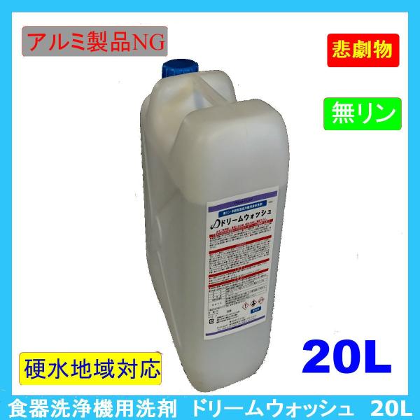【送料無料】業務用食器洗浄機用洗浄剤　ドリームウォッシュ/20L