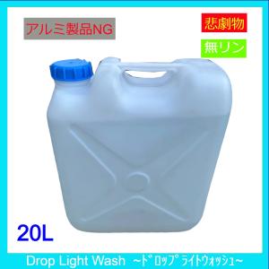 【送料無料】業務用食器洗浄機用洗浄剤　Drop Light Wash　ドロップライトウォッシュ　20L｜d-loop