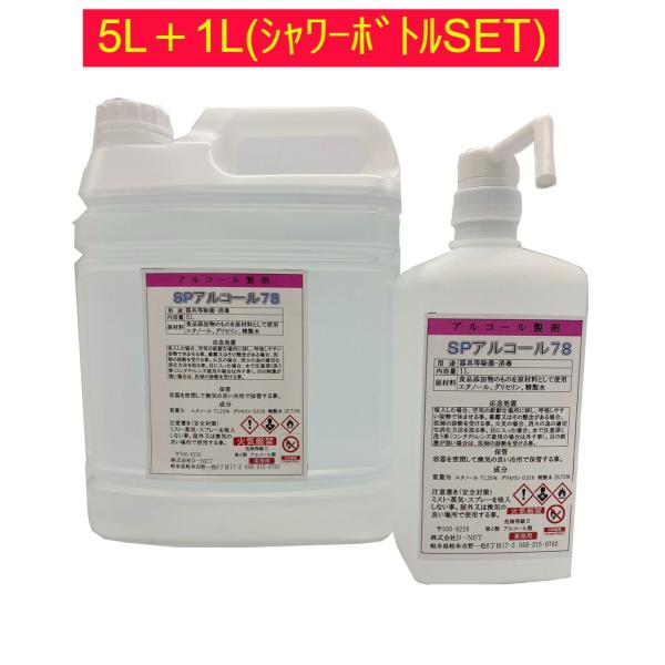 日本製　78％　高濃度　ＳＰアルコール78　5L　1L　セット　コック付　アルコール　エタノール　ア...
