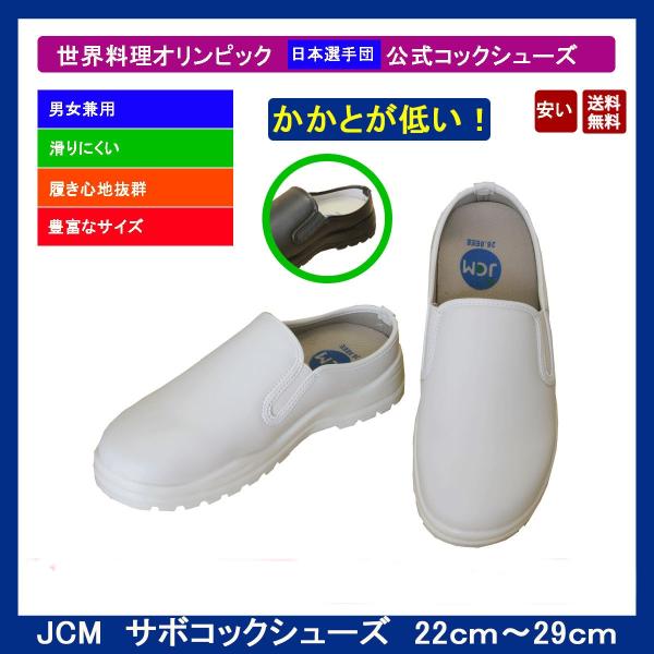 【送料無料】サボコックシューズ/キッチン/ホール/厨房靴/飲食店/黒/白/業務用　