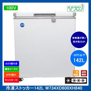 【送料無料】【新品・未使用】142L業務用-20℃冷凍ストッカー/冷凍庫