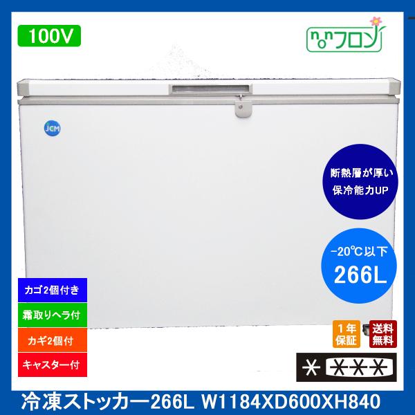【送料無料】【新品・未使用】業務用 -20℃ 冷凍ストッカー 266Ｌ 冷凍庫 上開き