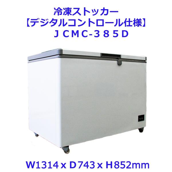 【送料無料】【新品・未使用】(上開き)　業務用　375L　5℃〜-20℃　冷凍ストッカー　デジタルコ...