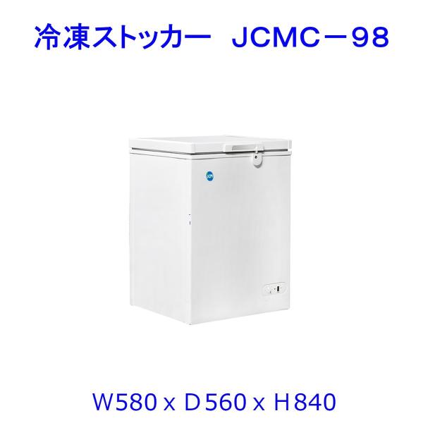 【送料無料】【新品・未使用】業務用　97L　-20℃　冷凍ストッカー　冷凍庫　上開き