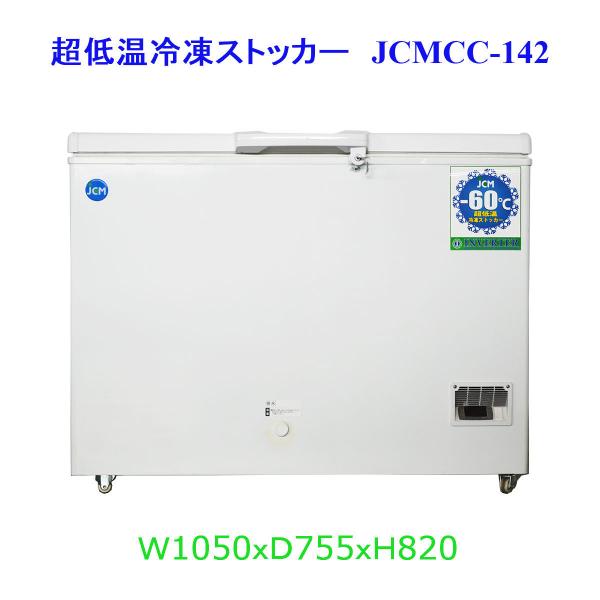 【送料無料】【新品・未使用】142L業務用-60℃《インバーター搭載/省エネ》超低温冷凍ストッカー