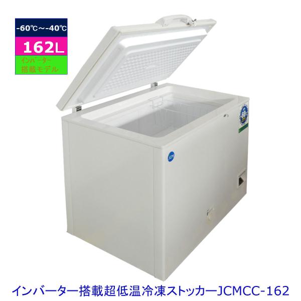 【送料無料】【新品・未使用】162L業務用-60℃《インバーター搭載/省エネ》超低温冷凍ストッカー
