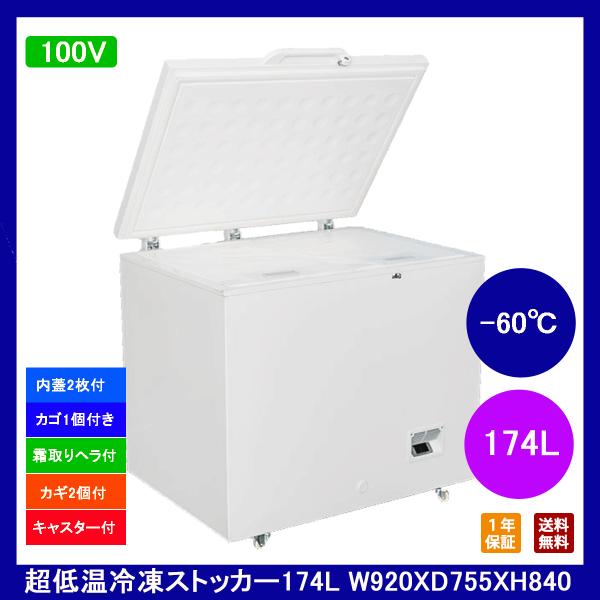 【送料無料】【新品・未使用】174L業務用-60℃超低温冷凍ストッカー/冷凍庫　