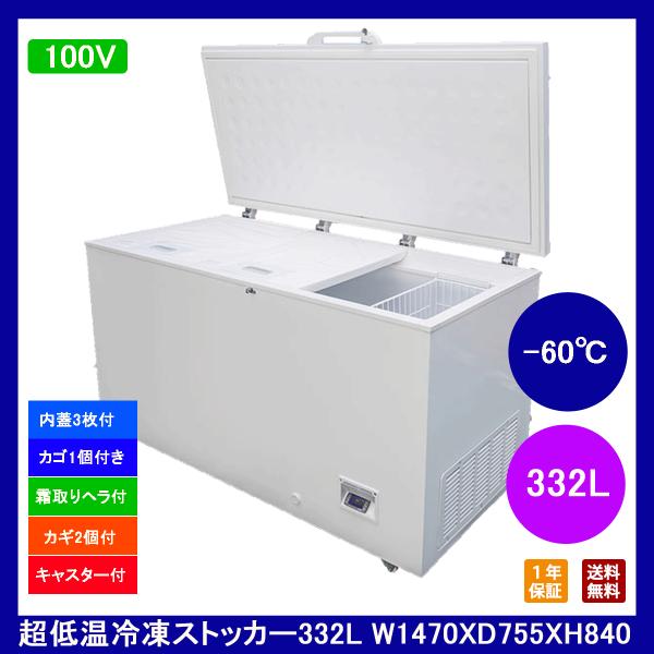 【送料無料】【新品・未使用】332L業務用-60℃超低温冷凍ストッカー/冷凍庫　