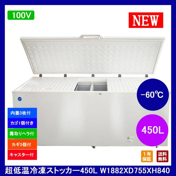 【送料無料】【新品・未使用】450L業務用-60℃超低温冷凍ストッカー/冷凍庫　