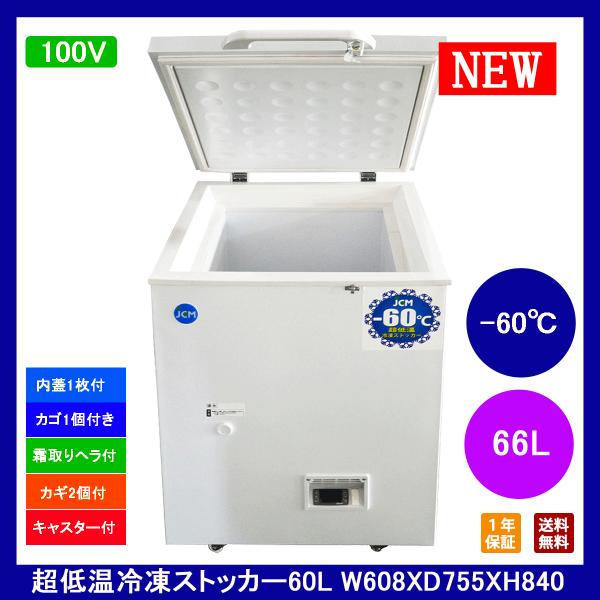 【送料無料】【新品・未使用】66L業務用-60℃超低温冷凍ストッカー/冷凍庫